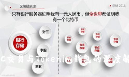 OTC交易与Tokenim钱包的深度解析