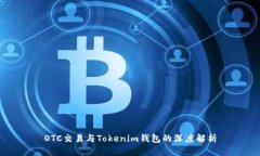 OTC交易与Tokenim钱包的深度