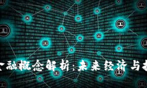思考一个的  
数字货币的金融概念解析：未来经济与投资的新机遇
