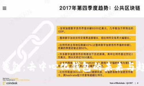 IM钱包：去中心化钱包的未来与趋势