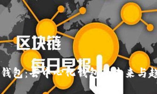 IM钱包：去中心化钱包的未来与趋势