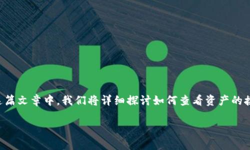 要查看在Tokenim上是否收到了资产，您可以遵循以下步骤。在这篇文章中，我们将详细探讨如何查看资产的接收、Tokenim的使用、一些常见问题以及如何确保您的资产安全。

如何在Tokenim上查看收到的资产