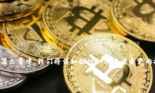 要查看在Tokenim上是否收到了资产，您可以遵循以下步骤。在这篇文章中，我们将详细探讨如何查看资产的接收、Tokenim的使用、一些常见问题以及如何确保您的资产安全。

如何在Tokenim上查看收到的资产