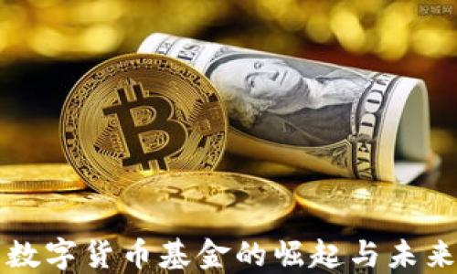 
美国数字货币基金的崛起与未来发展