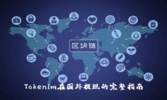 Tokenim在国外提现的完整指