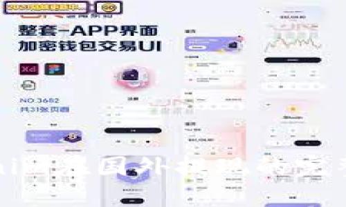 Tokenim在国外提现的完整指南