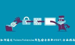 如何通过TokenTokenim钱包安