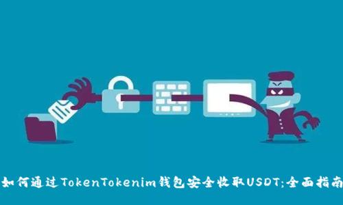 如何通过TokenTokenim钱包安全收取USDT：全面指南