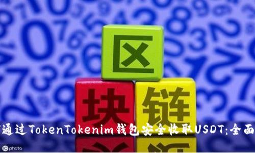 如何通过TokenTokenim钱包安全收取USDT：全面指南