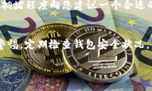 biao ti/biao ti以太坊钱包查看指南：掌握你的数字资产/biao ti

以太坊钱包, 以太坊, 数字资产, 钱包查看/guanjianci

以太坊（Ethereum）作为一种重要的区块链平台，已经吸引了全球范围内的用户和投资者。与比特币相比，以太坊的功能更加多样化，其中智能合约的应用使得开发者能够在其上构建去中心化应用（dApps）。然而，在以太坊生态系统中，钱包的使用也显得尤为重要。对于持有以太坊及其代币（如ERC-20和ERC-721代币）的人来说，了解如何查看和管理自己的钱包是至关重要的。本文将详细介绍如何查看以太坊钱包，并为您解答相关问题，以帮助您更好地管理数字资产。

一、以太坊钱包的基本概念
以太坊钱包是一个软件程序或硬件设备，用于存储以太坊及其代币的私钥和公钥。私钥是数字资产的所有权证明，只有持有私钥的人才能对相应的以太坊进行交易，而公钥则用作接收以太坊地址的标识。以太坊钱包主要可以分为以下几类：
ul
  listrong热钱包/strong：这种钱包在线连接，便于随时进行交易，常见的如以太坊钱包应用以及交易所钱包。/li
  listrong冷钱包/strong：离线存储，安全性较高，适合长期保存资产，常见的有硬件钱包和纸钱包。/li
  listrong桌面钱包/strong：安装在个人电脑上的软件钱包，支持创建和管理多个以太坊账户。/li
  listrong移动钱包/strong：适用于智能手机的应用，让用户可以随时随地进行交易。/li
/ul
无论使用哪种钱包，用户都需要对自己的私钥负责，确保其安全性，以免资产被盗或丢失。

二、如何查看以太坊钱包
查看以太坊钱包的方式取决于您所使用的钱包类型。大多数以太坊钱包提供了一个用户友好的界面以方便查看资产余额、交易记录等信息。以下是一些常见查看钱包的方法：

h41. 使用热钱包查看钱包信息/h4
如果您使用的是热钱包（例如Metamask或MyEtherWallet），可以按照以下步骤查看您的钱包：
ul
  li打开钱包应用或网站，输入您的密码以解锁钱包。/li
  li在主界面上，您可以看到账户余额，通常以以太（ETH）和您持有的其他ERC-20代币显示。/li
  li点击“交易记录”部分，查看所有过去的交易，包含每一次发送或接收的详细信息。/li
  li在一些钱包中，您可以进一步查看每个代币的具体信息，点击进入以查看其历史交易记录。/li
/ul

h42. 使用块链浏览器查看钱包信息/h4
无论您使用何种钱包，您都可以通过以太坊区块链浏览器（如Etherscan）来查看钱包的详细信息，访问步骤如下：
ul
  li打开Etherscan网站。/li
  li在搜索框中输入您的以太坊地址（公共地址），然后点击搜索。/li
  li在显示的页面中，您将看到该地址的余额以及所有相关交易记录，包括交易哈希、确认数和时间戳。/li
  li您还可以查看该地址持有的所有代币信息，以及其价值的实时变动。/li
/ul

通过区块链浏览器，您可以获得直接来自区块链的数据，相比钱包应用，通常会更加透明和详细。

三、如何确保钱包信息安全
查看钱包信息时，安全性始终是用户必须考虑的重要因素。以下是一些确保钱包信息安全的建议：
ul
  listrong保护私钥：/strong私钥是您数字资产的钥匙，确保不与他人分享，并将其妥善保管。/li
  listrong使用官方应用：/strong下载钱包应用程序时，确保从官方网站或授权渠道获取，避免使用未知来源的软件。/li
  listrong开启双重认证：/strong如果您的钱包支持双重认证功能，务必开启，以增强账户安全性。/li
  listrong定期备份：/strong备份钱包文件或助记词，以防设备丢失或损坏。/li
/ul

四、可能相关问题

h41. 如何选择适合自己的以太坊钱包？/h4
选择以太坊钱包需要考虑多种因素，包括安全性、易用性、兼容性等。对于初学者，热钱包如Metamask非常适合，因为它的用户界面友好、易于操作。对于长时间持有大额资产的用户，冷钱包如Ledger或Trezor则更加安全。用户需要根据自己的需求、资产数量和交易频率来选择最合适的钱包。每种钱包的优缺点都有所不同，因此了解各种钱包的功能和特点是选择钱包的重要步骤。

h42. 钱包丢失了该怎么办？/h4
如果用户丢失了钱包（尤其是冷钱包），可能会面临无法访问数字资产的问题。为了避免这种情况，用户应在创建钱包时务必进行备份，记录助记词或私钥并妥善保存。如果仍未能恢复，可以尝试联系钱包提供商的客服，以获取可能的恢复选项。但在大多数情况下，丢失私钥或助记词即可视作丢失资产。因此，定期备份和保持信息的安全非常重要。

h43. 如何了解以太坊钱包的交易费用？/h4
以太坊网络中的交易费用通常以“Gas”来表示，这是用于处理每笔交易所需的计算和存储资源。在查看钱包时，您可以在交易记录中看到每笔交易的Gas费用。如果您在使用钱包时未特别指定交易费用，钱包会根据网络的拥堵程度向您建议一个合适的费用。用户也可以手动调整Gas价格，以便在网络繁忙时加快交易处理速度，但这需要对当前的网络状况有一定的了解。

h44. 如何避免以太坊钱包常见骗局？/h4
在以太坊生态系统中，骗局时有发生，用户需保持警惕。确保不随意点击陌生链接或下载不明来源的软件，并查看网址是否正确，避免假冒网站。此外，可以通过社交媒体、论坛等获取社区的反馈，提升识别诈骗的能力。保持警惕，定期检查钱包安全状况，与其他用户交流经验也是非常有效的方法。

通过上述内容，您已经了解了如何查看以太坊钱包，以及确保资产安全的重要性。希望以上信息能帮助您更好地管理和保护您的数字资产。