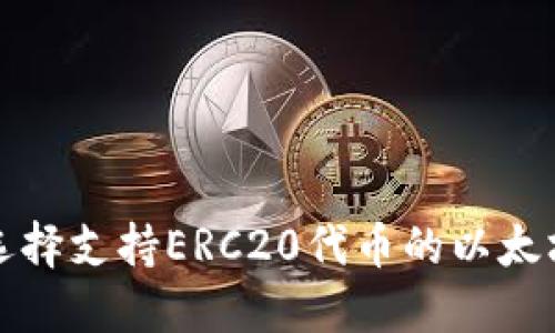 如何选择支持ERC20代币的以太坊钱包
