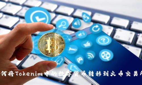 如何将Tokenim中的数字货币转移到火币交易所？