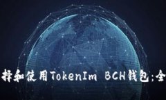 如何选择和使用TokenIm BC