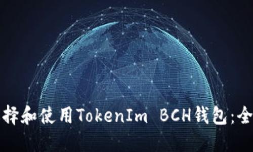 如何选择和使用TokenIm BCH钱包：全面指南