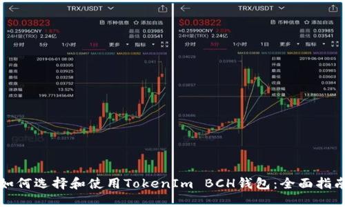 如何选择和使用TokenIm BCH钱包：全面指南