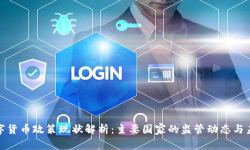 全球数字货币政策现状解析：主要国家的监管动态与未来趋势