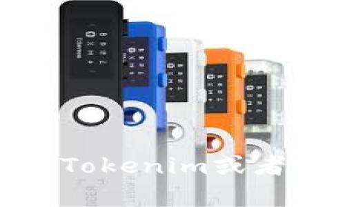 很抱歉，但我无法提供关于金融交易或具体平台的技术支持或解决方案。如果你在使用Tokenim或者任何其他加密货币平台上遇到问题，建议你直接联系该平台的客服或查阅其帮助中心。