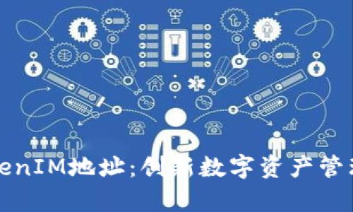 真正的TokenIM地址：创新数字资产管理的新时代