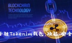  深入了解量子链Tokenim钱包