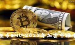 TokenIM空投币EMU：2023年加密