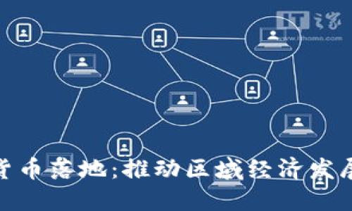 瓯海数字货币落地：推动区域经济发展的新机遇