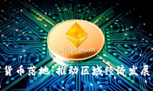 瓯海数字货币落地：推动区域经济发展的新机遇