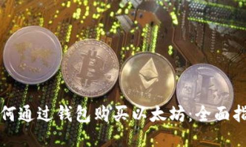 如何通过钱包购买以太坊：全面指南