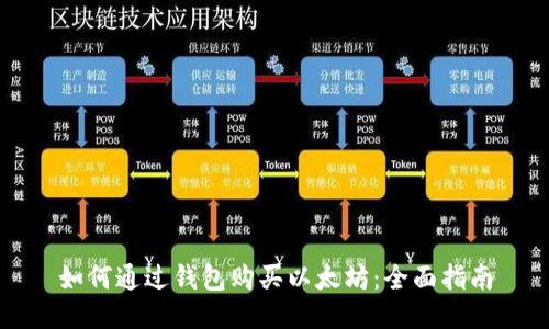 如何通过钱包购买以太坊：全面指南