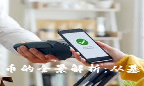 : 引力传媒数字货币的全景解析：从基础概念到应用前景