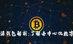 以太坊来源钱包解析：了