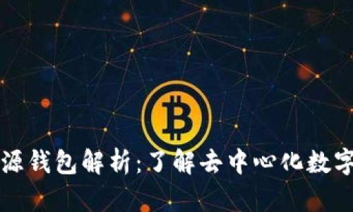 以太坊来源钱包解析：了解去中心化数字资产管理