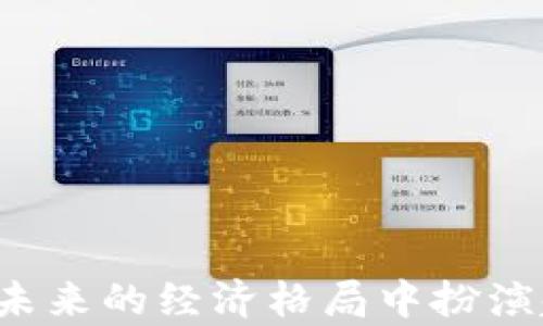 
baotit中华物联网数字货币的崛起与未来展望/baotit
物联网, 数字货币, 中华, 未来技术/guanjianci
```

### 中华物联网数字货币的崛起与未来展望

随着科技的不断进步，物联网（IoT）和数字货币（Digital Currency）相结合已成为一个全球性趋势。中华物联网数字货币的提出不仅仅是技术的融合，更是国家经济、金融生态和社会发展的重要组成部分。本文将详细阐述中华物联网数字货币的概念、背景、优势、应用场景和未来发展趋势，并解答若干相关问题。

一、中华物联网数字货币的概念
中华物联网数字货币是指基于区块链技术、结合物联网应用的一种新型数字货币。这种货币可通过物联网设备进行直接交易和支付，克服传统货币的局限性。其核心在于通过去中心化的技术提高交易透明性和安全性，促进经济活动的高效流转。

二、中华物联网数字货币的背景
物联网技术的发展促使各类设备快速连接互联网，产生大量数据。这些数据的交换与使用带来了新的商业模式。而数字货币的不断进化，如比特币、以太坊等，开启了全球范围内的新金融生态。中华物联网数字货币的出现，正是在这一历史背景下应运而生。

三、中华物联网数字货币的优势
1. **高效性**：使用中华物联网数字货币，交易可以在设备间快速完成，减少了中间环节，提高了交易的效率。
2. **安全性**：由于采用了区块链技术，中华物联网数字货币的交易记录透明且不可篡改，保障了交易安全。
3. **透明性**：每一笔交易都将在链上记录，有助于减少诈骗和腐败现象，提升用户信任。
4. **普及性**：物联网设备的不断普及意味着中华物联网数字货币能够进入更多的应用场景，推动其广泛应用。

四、中华物联网数字货币的应用场景
中华物联网数字货币可被广泛应用于多个领域，如智能城市、供应链管理、智能家居等。以下是几个具体的应用场景：
1. **智能交通**：在未来的智能交通系统中，车辆与交通信号灯、监控系统等设备可以通过物联网直接进行数据交换，实现自动缴费。
2. **智能家居**：用户可以通过物联网设备直接支付家电的使用费用，也可以实现家庭成员之间的资金分配。
3. **供应链管理**：中华物联网数字货币可以帮助企业在供应链中的每一个环节进行高效的资金流转，大幅简化流程。

五、中华物联网数字货币未来的发展趋势
随着技术的不断演进，中华物联网数字货币将迎来更广泛的发展机遇。技术标准的统一将是未来发展的关键。同时，用户教育也将是推动数字货币普及的重要因素。此外，政府政策和监管框架的建立也对数字货币的健康发展起到重要作用。

### 相关问题解答

问题一：中华物联网数字货币与传统货币的区别是什么？
中华物联网数字货币与传统货币的区别主要体现在以下几个方面：
1. **交易方式**：传统货币通常需要通过银行等中介进行交易，而数字货币可以通过物联网设备直接实现交易，降低了交易成本。
2. **安全性**：传统货币的交易记录易受篡改，而数字货币通过区块链技术，保证了交易的安全与透明。
3. **数据使用**：物联网的快速发展使得数字货币的使用场景更加丰富，能够实现实时的数据分析与支付，而传统货币则无法做到。
4. **全球化**：数字货币不受地域限制，能够实现跨国交易，而传统货币往往受到汇率、国界等因素的影响。

问题二：物联网数字货币在智能合约中的应用如何？
智能合约是区块链技术的重要组成部分，其在物联网数字货币中的应用极为广泛：
1. **自动执行**：智能合约能够在物联网设备之间自动执行交易，减少了人为操作的干扰，提高了交易效率。
2. **实时结算**：通过智能合约，物联网中的设备可以在满足特定条件时立即进行资金结算，提高整体资金流动性。
3. **合规性**：智能合约的透明性能够促使参与各方遵守约定，提高合同的合规性。
4. **降低风险**：在交易过程中，智能合约能够减少中介和第三方的参与，从而降低交易风险。

问题三：中华物联网数字货币如何影响未来的经济结构？
中华物联网数字货币的广泛应用可能会对未来的经济结构产生深远影响：
1. **去中心化经济**：由于数字货币的去中心化特性，传统的金融中介机构将被逐步取代，经济活动将更加直接。
2. **智能化交易**：随着物联网与数字货币的结合，未来的交易将实现智能化，降低人力成本，提高资源配置的效率。
3. **新商业模式**：数字货币的引入将推动新商业模式的形成，特别是在供应链和智能合约领域，企业可以创新更多服务。
4. **数字经济的崛起**：物联网数字货币的发展将促进数字经济的快速发展，改变传统产业的运作模式。

问题四：如何保障中华物联网数字货币的安全性？
保障中华物联网数字货币安全性的措施有许多方面：
1. **技术保障**：采用先进的加密技术和区块链技术，确保每一笔交易的不可篡改性和安全性。
2. **监管政策**：国家应建立健全对数字货币的监管政策，打击非法活动，提升市场信任。
3. **用户教育**：通过提高用户的安全意识，指导用户正确使用数字货币，防范个人信息泄露。
4. **系统检测**：建立完善的监测系统，及时发现并修复系统漏洞，确保交易的安全性。

### 结论
中华物联网数字货币的发展不仅是科技进步的产物，也是经济、社会变革的重要组成部分。随着其技术的不断成熟和应用场景的丰富，势必将在未来的经济格局中扮演越来越重要的角色。我们期待这一新兴技术能够为全球经济带来更大的变革与创新。