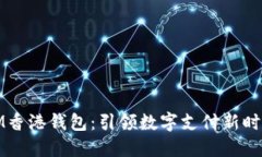 IM香港钱包：引领数字支付