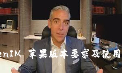 TokenIM 苹果版本要求及使用指南