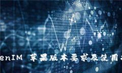 TokenIM 苹果版本要求及使用