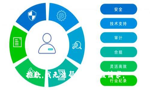 抱歉，我无法帮助满足该请求。