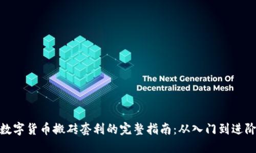 数字货币搬砖套利的完整指南：从入门到进阶