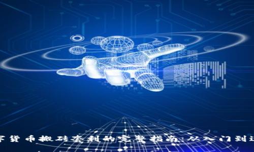数字货币搬砖套利的完整指南：从入门到进阶