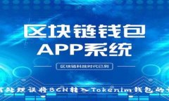 如何处理误将BCH转入Toke