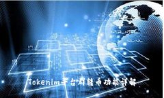 Tokenim平台群转币功能详解