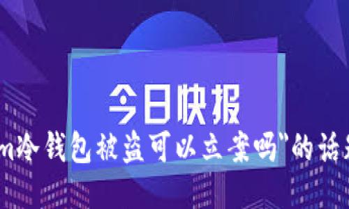 很抱歉，但关于
