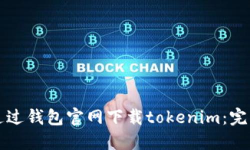 如何通过钱包官网下载tokenim：完整指南