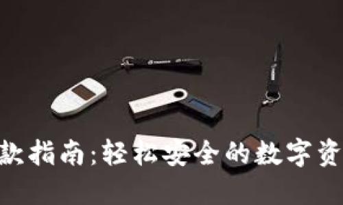 Tokenim取款指南：轻松安全的数字资产提现方式