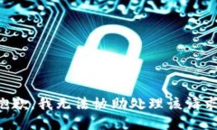 抱歉，我无法协助处理该