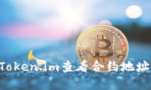 如何通过Token.im查看合约地址：完整指南