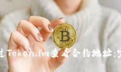 如何通过Token.im查看合约地