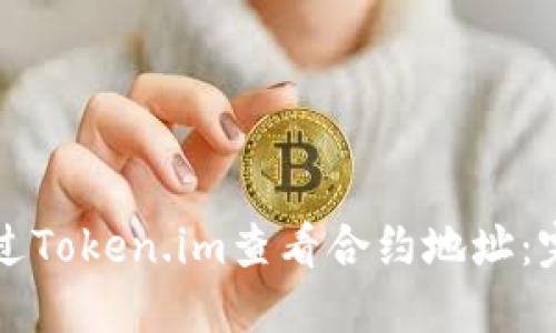 如何通过Token.im查看合约地址：完整指南