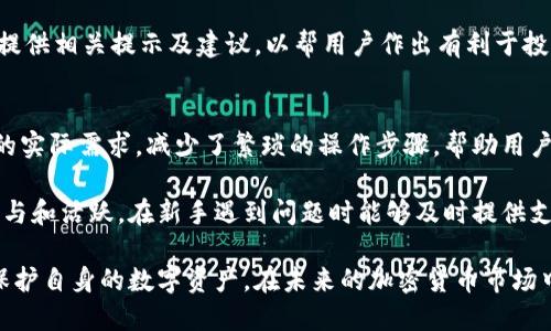   如何处理TokenTokenim钱包的转出交易撤回问题？ / 

 guanjianci TokenTokenim, 钱包, 转出, 撤回 /guanjianci 

在数字货币的交易中，钱包的使用频率越来越高，而TokenTokenim作为一种新兴的钱包选择，吸引了大量用户。然而，在进行交易转出时，许多人会遇到一个关键问题：TokenTokenim钱包转出能否撤回？本文将详细探讨这一问题及其相关细节，同时提供一些实用的建议和解决方案。

TokenTokenim钱包的基本功能和使用指南
TokenTokenim钱包是一款为数字货币用户设计的安全钱包，其主要功能包括存储、转出以及接收不同类型的加密货币。用户可以将各种类型的数字资产存入钱包，通过简单的操作实现转账交易。使用TokenTokenim钱包的用户可以方便地管理他们的数字财富，但在进行转账操作时，一些基本知识的重要性不容忽视。

在使用TokenTokenim钱包进行转出时，用户需要注意几个关键的流程步骤，这些步骤直接影响交易的顺利完成和可能的撤回操作。如果用户需要撤回转出交易，首先必须了解交易的不可逆性以及网络确认的过程。

转出交易的不可撤回性
对于大多数基于区块链技术的数字货币钱包，包括TokenTokenim，转出交易一旦被发起，就会生成一笔交易记录并广播到网络。这笔交易在得到区块确认后，会被记录在区块链上，成为该区块的一部分，用户无法对已确认的交易进行撤回。区块链协议的设计本质上就是为了确保交易的透明性和不可篡改性，这是其核心优势之一。

这意味着，当一个用户执行了TokenTokenim钱包中的转出操作，尤其是转账至其他钱包地址后，交易是无法追回的。因此，用户在每次发送交易之前，必须确保输入的接收地址正确无误，并仔细核实转账金额。任何错误或疏忽都有可能导致资产的永久性损失。

如果转出遇到问题该如何处理？
虽然不能直接撤回转出的交易，但在某些情况下，我们仍然可以采取一些措施来尝试解决问题。例如，如果用户误将资金转账到了错误的地址，尽管从技术上无法撤回交易，仍然可以尝试联系错误地址所对应的钱包的拥有者。有时候，用户能够通过社交平台或其他联系方式寻求帮助，看看是否有机会将资产追回。

除此之外，用户还可以考虑以下几个方面来防止未来的错误转账：
ul
    listrong双重检查地址：/strong在确认转账之前，请多次检查接收方的地址是否正确。这是防止误汇的最佳策略。/li
    listrong小额试探性转账：/strong在进行大额资金转出前，可以先进行小额测试转账，以确保一切正常。/li
    listrong了解交易确认流程：/strong清楚掌握区块链交易确认的时间和数量也很重要，避免在不必要的时候重复发送相同交易。/li
/ul

TokenTokenim的安全性和隐私保护
作为一个数字资产钱包，TokenTokenim具备多种安全性措施以保护用户的资产。钱包采用了加密技术来防止未授权访问，并为用户提供了私钥管理的选项。在管理私钥方面，用户拥有完全的控制权，这是数字货币创新的重要部分。

用户只有掌握私钥，才能进行与钱包相关的操作，如转账、更改设置等。因此，保持私钥的安全性至关重要。私钥的泄露可能导致资产被盗，造成不必要的经济损失。

然而，TokenTokenim同样具备一些便捷性，例如对接的多个交易平台和流行的加密货币，进一步增强了用户体验和钱包的实用价值。在转出资金时，用户应该牢记操作安全，定期维护自身账户安全。

可能相关的问题解答

1. TokenTokenim钱包如何确保交易的安全性？
TokenTokenim钱包为了确保交易的安全性，它使用了一系列的加密技术及安全措施来保障用户的资产不被外部攻击。首先，它会对用户的私钥进行加密，只允许用户在特定环境下访问其私钥。此外，TokenTokenim会对用户的登录和转账操作进行多重验证，确保只有经过授权的用户才能进行交易。

最关键的是TokenTokenim还针对识别和预防欺诈行为进行了设计。它会监控交易行为，一旦发现异常行为，立即发起警报并冻结账户。同时，用户在进行高风险操作时，系统将自动要求提供额外的身份验证信息，以防止盗窃和欺诈事件。

2. 如何处理TokenTokenim钱包的故障或错误？
如果用户在使用TokenTokenim钱包时出现故障或错误，建议第一步是检查应用程序是否为最新版本。如果不是，请尽快更新。程序故障往往出现在旧版本中，而最新的更新通常能修复这些潜在的问题。

如果确认应用程序为最新版本但仍存在问题，用户可以尝试重启设备，清除缓存，甚至在极端情况下，重新安装应用程序。应尽量确保所有操作都在官方提供的途径进行，以防意外数据丢失。

如果问题仍未得到解决，用户应联系TokenTokenim的技术支持团队。通过官方网站或帮助渠道，用户可以方便地反馈问题并获得专业的帮助和建议。

3. TokenTokenim如何帮助用户管理多个加密货币？
TokenTokenim钱包为用户提供了多币种支持，使他们能够轻松管理不同的加密货币。平台的界面，用户可以快速添加和切换不同的货币类型，而该钱包还会实时显示用户各币种的市场行情及资产总值，方便决策。

此外，TokenTokenim还支持批量交易和转账，用户可以同时处理多种资产的转出，大大提高了交易的效率。同时，平台也会根据市场变动特点，提供相关提示及建议，以帮用户作出有利于投资的决策。

4. TokenTokenim钱包是否适合新手使用？
TokenTokenim作为一款用户友好的数字钱包，采用简洁的用户界面和流畅的操作流程，特别适合数字货币初学者使用。它的设计围绕着用户的实际需求，减少了繁琐的操作步骤，帮助用户更快上手。

对于新手用户来说，TokenTokenim也提供了详细的使用教程及常见问题解答，帮助用户在遇到问题时能够迅速找到解决方案。此外，社区的参与和活跃，在新手遇到问题时能够及时提供支持，使其在使用过程中不再孤单。

综上所述，TokenTokenim是一个具有潜力的数字货币钱包，尽管转出后无法撤回，但通过科学的使用和管理方法，用户可以有效地降低风险，保护自身的数字资产。在未来的加密货币市场中，TokenTokenim钱包将可能会成为更多用户的选择。为了确保交易的安全和顺利，请务必遵循上述的建议和最佳实践。