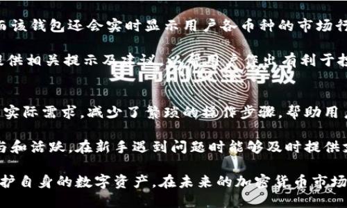   如何处理TokenTokenim钱包的转出交易撤回问题？ / 

 guanjianci TokenTokenim, 钱包, 转出, 撤回 /guanjianci 

在数字货币的交易中，钱包的使用频率越来越高，而TokenTokenim作为一种新兴的钱包选择，吸引了大量用户。然而，在进行交易转出时，许多人会遇到一个关键问题：TokenTokenim钱包转出能否撤回？本文将详细探讨这一问题及其相关细节，同时提供一些实用的建议和解决方案。

TokenTokenim钱包的基本功能和使用指南
TokenTokenim钱包是一款为数字货币用户设计的安全钱包，其主要功能包括存储、转出以及接收不同类型的加密货币。用户可以将各种类型的数字资产存入钱包，通过简单的操作实现转账交易。使用TokenTokenim钱包的用户可以方便地管理他们的数字财富，但在进行转账操作时，一些基本知识的重要性不容忽视。

在使用TokenTokenim钱包进行转出时，用户需要注意几个关键的流程步骤，这些步骤直接影响交易的顺利完成和可能的撤回操作。如果用户需要撤回转出交易，首先必须了解交易的不可逆性以及网络确认的过程。

转出交易的不可撤回性
对于大多数基于区块链技术的数字货币钱包，包括TokenTokenim，转出交易一旦被发起，就会生成一笔交易记录并广播到网络。这笔交易在得到区块确认后，会被记录在区块链上，成为该区块的一部分，用户无法对已确认的交易进行撤回。区块链协议的设计本质上就是为了确保交易的透明性和不可篡改性，这是其核心优势之一。

这意味着，当一个用户执行了TokenTokenim钱包中的转出操作，尤其是转账至其他钱包地址后，交易是无法追回的。因此，用户在每次发送交易之前，必须确保输入的接收地址正确无误，并仔细核实转账金额。任何错误或疏忽都有可能导致资产的永久性损失。

如果转出遇到问题该如何处理？
虽然不能直接撤回转出的交易，但在某些情况下，我们仍然可以采取一些措施来尝试解决问题。例如，如果用户误将资金转账到了错误的地址，尽管从技术上无法撤回交易，仍然可以尝试联系错误地址所对应的钱包的拥有者。有时候，用户能够通过社交平台或其他联系方式寻求帮助，看看是否有机会将资产追回。

除此之外，用户还可以考虑以下几个方面来防止未来的错误转账：
ul
    listrong双重检查地址：/strong在确认转账之前，请多次检查接收方的地址是否正确。这是防止误汇的最佳策略。/li
    listrong小额试探性转账：/strong在进行大额资金转出前，可以先进行小额测试转账，以确保一切正常。/li
    listrong了解交易确认流程：/strong清楚掌握区块链交易确认的时间和数量也很重要，避免在不必要的时候重复发送相同交易。/li
/ul

TokenTokenim的安全性和隐私保护
作为一个数字资产钱包，TokenTokenim具备多种安全性措施以保护用户的资产。钱包采用了加密技术来防止未授权访问，并为用户提供了私钥管理的选项。在管理私钥方面，用户拥有完全的控制权，这是数字货币创新的重要部分。

用户只有掌握私钥，才能进行与钱包相关的操作，如转账、更改设置等。因此，保持私钥的安全性至关重要。私钥的泄露可能导致资产被盗，造成不必要的经济损失。

然而，TokenTokenim同样具备一些便捷性，例如对接的多个交易平台和流行的加密货币，进一步增强了用户体验和钱包的实用价值。在转出资金时，用户应该牢记操作安全，定期维护自身账户安全。

可能相关的问题解答

1. TokenTokenim钱包如何确保交易的安全性？
TokenTokenim钱包为了确保交易的安全性，它使用了一系列的加密技术及安全措施来保障用户的资产不被外部攻击。首先，它会对用户的私钥进行加密，只允许用户在特定环境下访问其私钥。此外，TokenTokenim会对用户的登录和转账操作进行多重验证，确保只有经过授权的用户才能进行交易。

最关键的是TokenTokenim还针对识别和预防欺诈行为进行了设计。它会监控交易行为，一旦发现异常行为，立即发起警报并冻结账户。同时，用户在进行高风险操作时，系统将自动要求提供额外的身份验证信息，以防止盗窃和欺诈事件。

2. 如何处理TokenTokenim钱包的故障或错误？
如果用户在使用TokenTokenim钱包时出现故障或错误，建议第一步是检查应用程序是否为最新版本。如果不是，请尽快更新。程序故障往往出现在旧版本中，而最新的更新通常能修复这些潜在的问题。

如果确认应用程序为最新版本但仍存在问题，用户可以尝试重启设备，清除缓存，甚至在极端情况下，重新安装应用程序。应尽量确保所有操作都在官方提供的途径进行，以防意外数据丢失。

如果问题仍未得到解决，用户应联系TokenTokenim的技术支持团队。通过官方网站或帮助渠道，用户可以方便地反馈问题并获得专业的帮助和建议。

3. TokenTokenim如何帮助用户管理多个加密货币？
TokenTokenim钱包为用户提供了多币种支持，使他们能够轻松管理不同的加密货币。平台的界面，用户可以快速添加和切换不同的货币类型，而该钱包还会实时显示用户各币种的市场行情及资产总值，方便决策。

此外，TokenTokenim还支持批量交易和转账，用户可以同时处理多种资产的转出，大大提高了交易的效率。同时，平台也会根据市场变动特点，提供相关提示及建议，以帮用户作出有利于投资的决策。

4. TokenTokenim钱包是否适合新手使用？
TokenTokenim作为一款用户友好的数字钱包，采用简洁的用户界面和流畅的操作流程，特别适合数字货币初学者使用。它的设计围绕着用户的实际需求，减少了繁琐的操作步骤，帮助用户更快上手。

对于新手用户来说，TokenTokenim也提供了详细的使用教程及常见问题解答，帮助用户在遇到问题时能够迅速找到解决方案。此外，社区的参与和活跃，在新手遇到问题时能够及时提供支持，使其在使用过程中不再孤单。

综上所述，TokenTokenim是一个具有潜力的数字货币钱包，尽管转出后无法撤回，但通过科学的使用和管理方法，用户可以有效地降低风险，保护自身的数字资产。在未来的加密货币市场中，TokenTokenim钱包将可能会成为更多用户的选择。为了确保交易的安全和顺利，请务必遵循上述的建议和最佳实践。