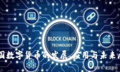 中国数字货币的发展、应